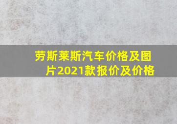 劳斯莱斯汽车价格及图片2021款报价及价格