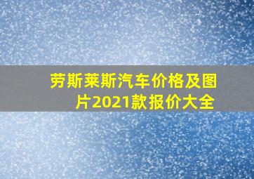 劳斯莱斯汽车价格及图片2021款报价大全