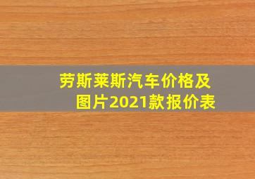 劳斯莱斯汽车价格及图片2021款报价表