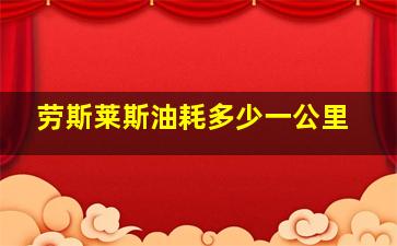 劳斯莱斯油耗多少一公里