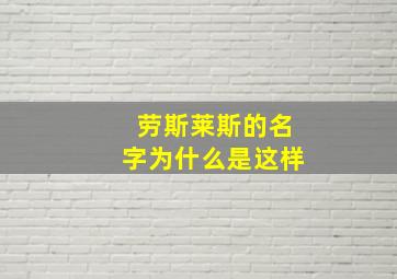 劳斯莱斯的名字为什么是这样