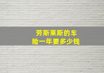 劳斯莱斯的车险一年要多少钱