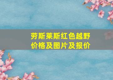 劳斯莱斯红色越野价格及图片及报价