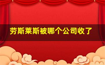 劳斯莱斯被哪个公司收了