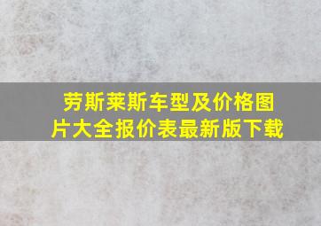 劳斯莱斯车型及价格图片大全报价表最新版下载