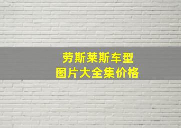 劳斯莱斯车型图片大全集价格