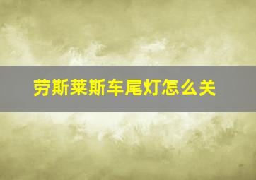 劳斯莱斯车尾灯怎么关