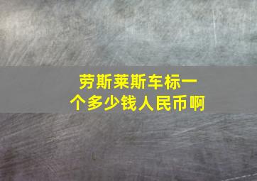 劳斯莱斯车标一个多少钱人民币啊