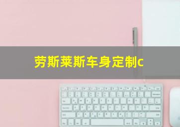 劳斯莱斯车身定制c