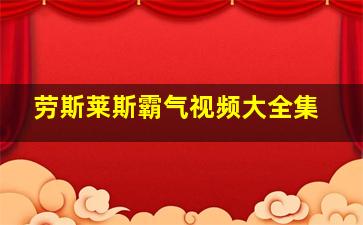 劳斯莱斯霸气视频大全集