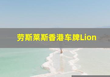 劳斯莱斯香港车牌Lion