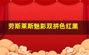 劳斯莱斯魅影双拼色红黑