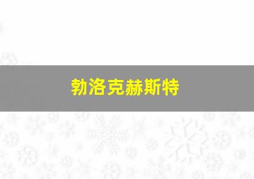 勃洛克赫斯特