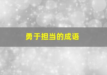 勇于担当的成语