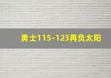 勇士115-123再负太阳