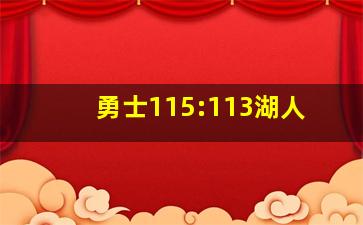 勇士115:113湖人