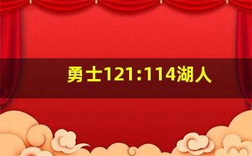 勇士121:114湖人