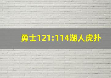 勇士121:114湖人虎扑