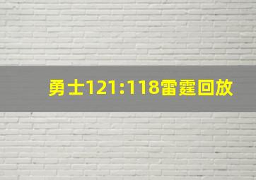 勇士121:118雷霆回放