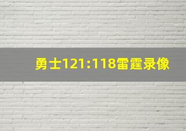 勇士121:118雷霆录像