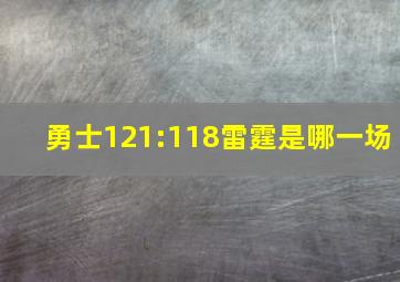 勇士121:118雷霆是哪一场