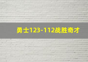 勇士123-112战胜奇才