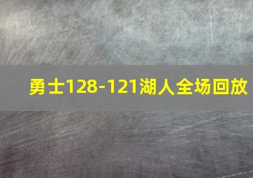 勇士128-121湖人全场回放