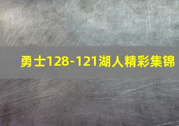 勇士128-121湖人精彩集锦