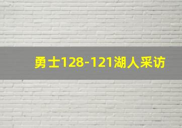 勇士128-121湖人采访