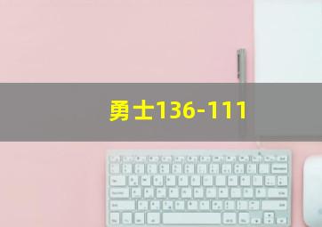 勇士136-111