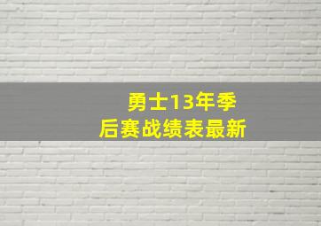 勇士13年季后赛战绩表最新