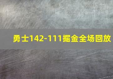 勇士142-111掘金全场回放