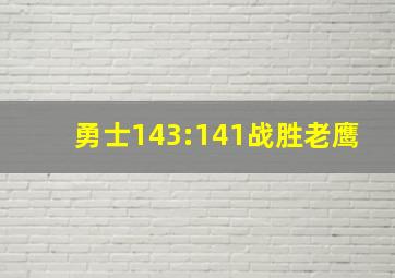 勇士143:141战胜老鹰