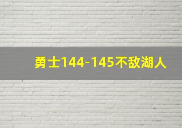 勇士144-145不敌湖人