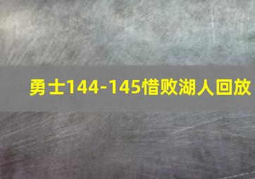 勇士144-145惜败湖人回放