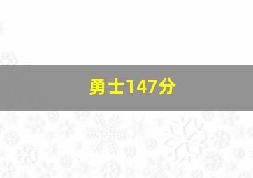 勇士147分