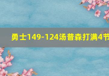 勇士149-124汤普森打满4节