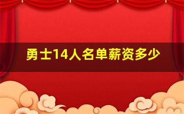 勇士14人名单薪资多少