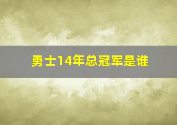 勇士14年总冠军是谁