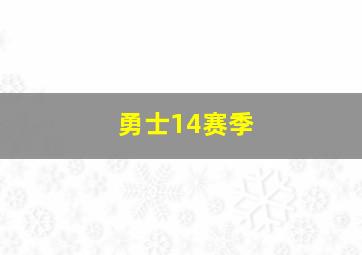 勇士14赛季