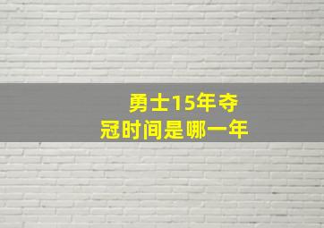 勇士15年夺冠时间是哪一年