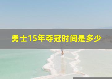 勇士15年夺冠时间是多少