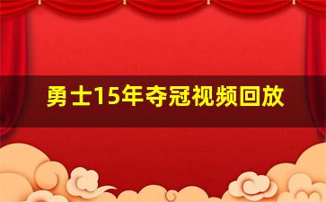 勇士15年夺冠视频回放