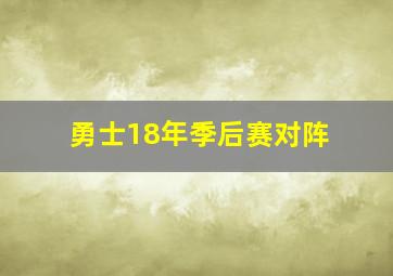 勇士18年季后赛对阵