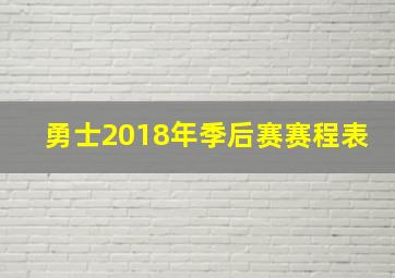 勇士2018年季后赛赛程表