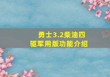 勇士3.2柴油四驱军用版功能介绍