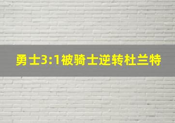 勇士3:1被骑士逆转杜兰特