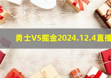 勇士VS掘金2024.12.4直播