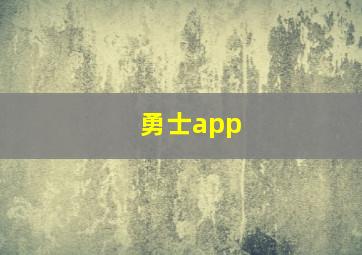 勇士app