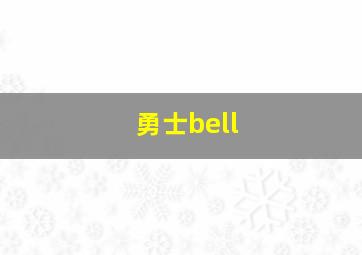 勇士bell